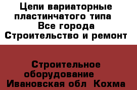 Цепи вариаторные пластинчатого типа - Все города Строительство и ремонт » Строительное оборудование   . Ивановская обл.,Кохма г.